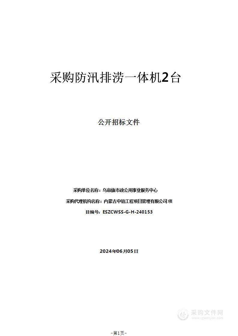 采购防汛排涝一体机2台