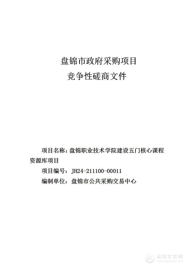 盘锦职业技术学院建设五门核心课程资源库项目