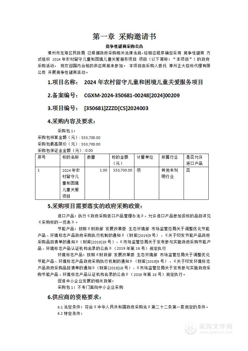 2024年农村留守儿童和困境儿童关爱服务项目