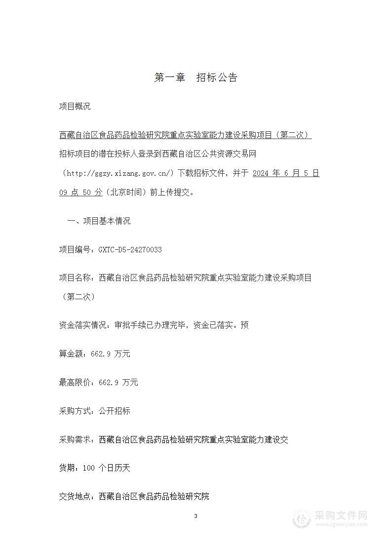 西藏自治区食品药品检验研究院重点实验室能力建设采购项目