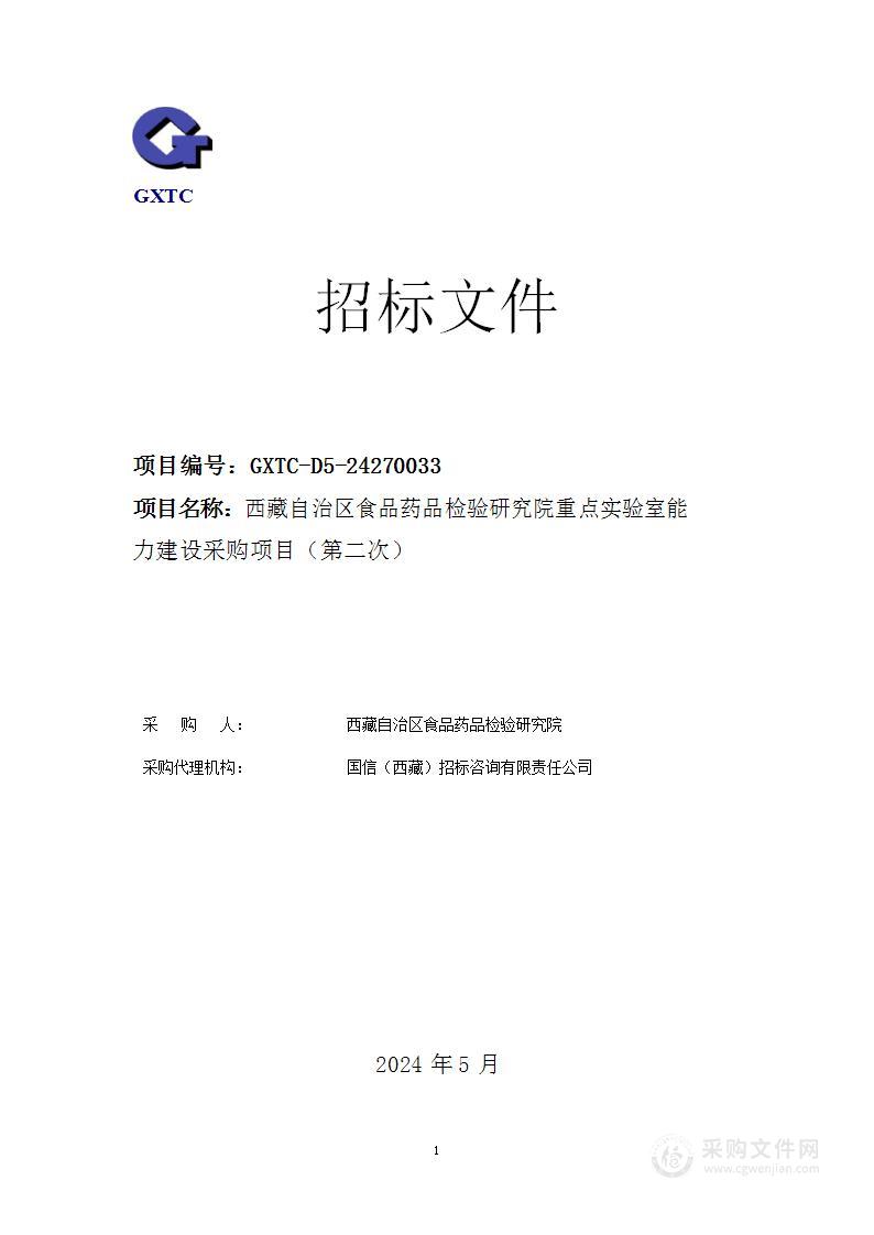 西藏自治区食品药品检验研究院重点实验室能力建设采购项目