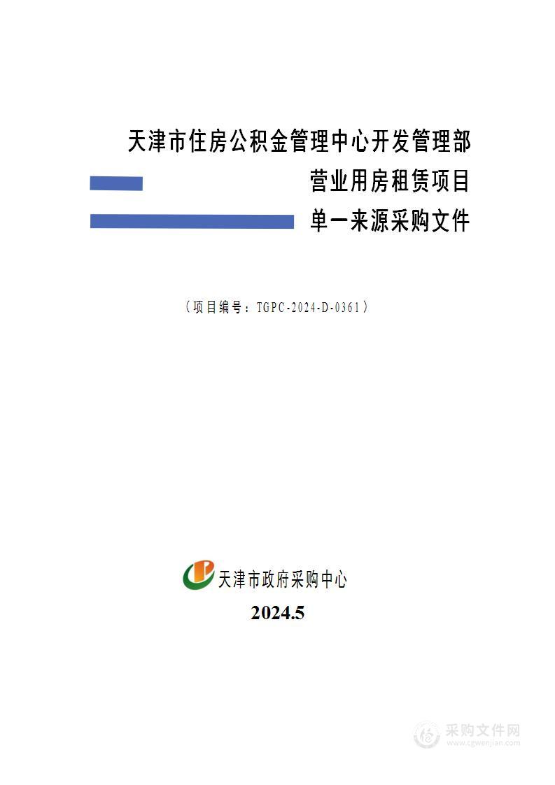 天津市住房公积金管理中心开发管理部营业用房租赁项目