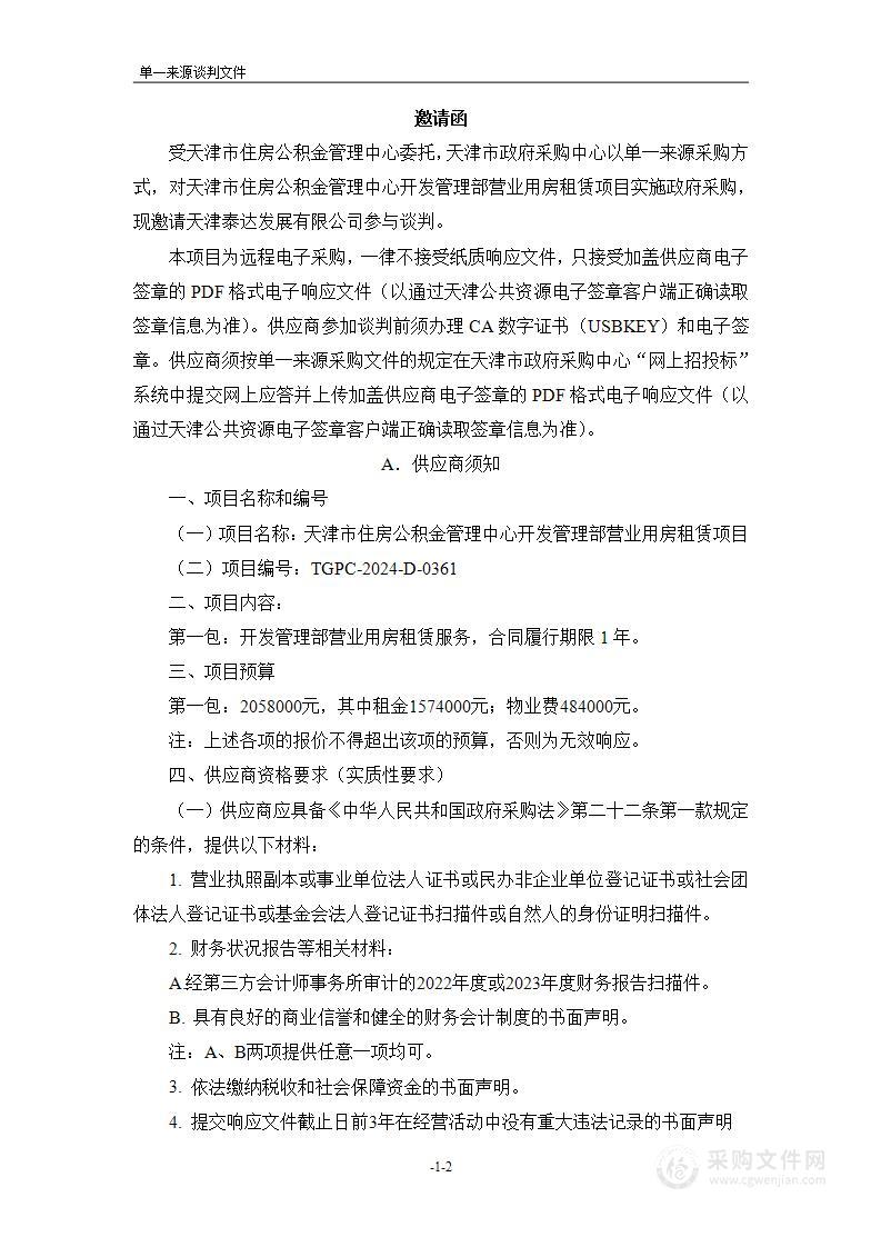 天津市住房公积金管理中心开发管理部营业用房租赁项目