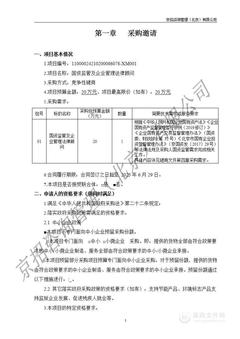 国资监管及企业管理法律顾问