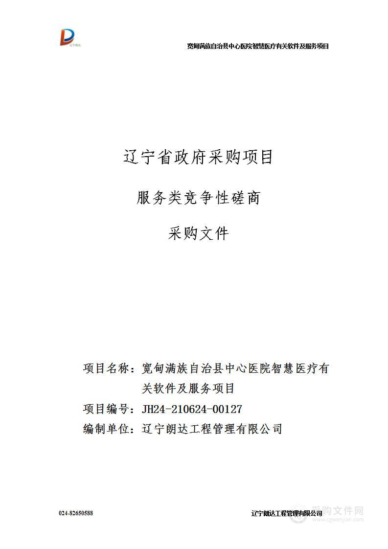 宽甸满族自治县中心医院智慧医疗有关软件及服务项目