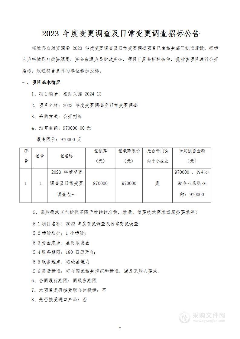 柘城县自然资源局2023年度变更调查及日常变更调查项目