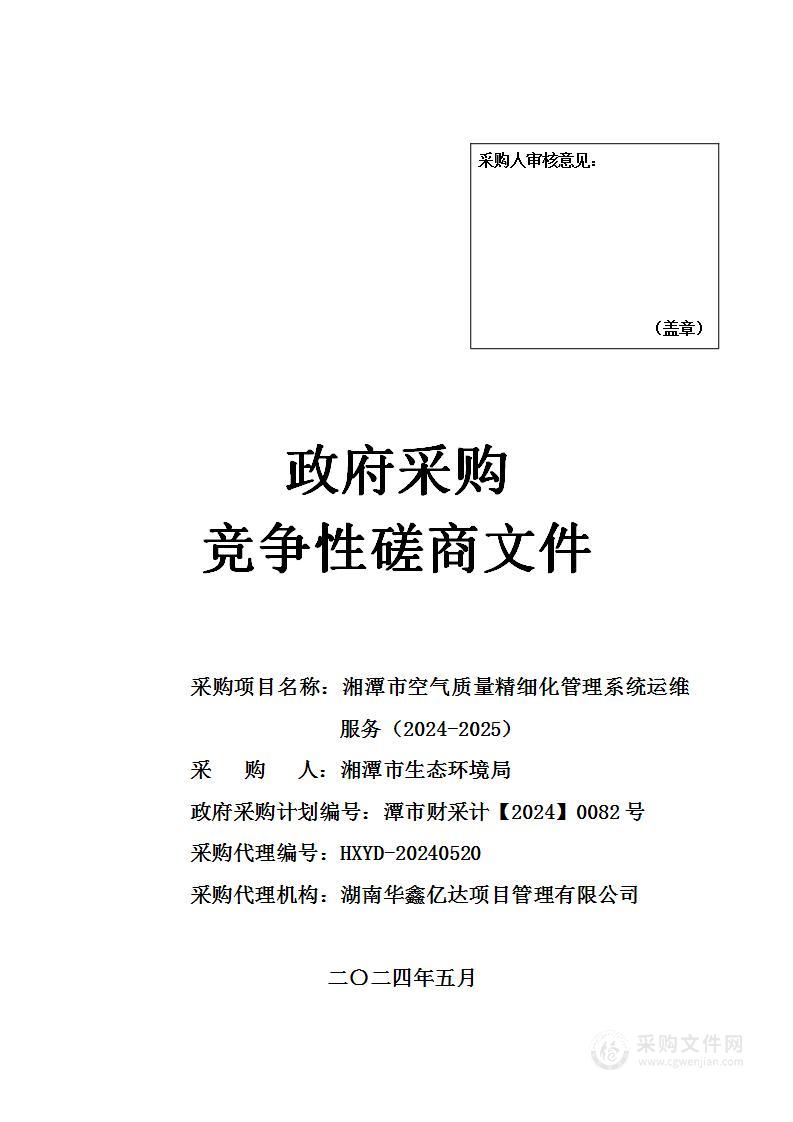 湘潭市空气质量精细化管理系统运维服务（2024-2025）