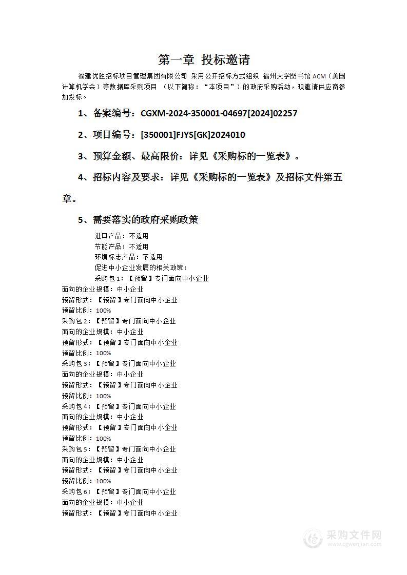 福州大学图书馆ACM（美国计算机学会）等数据库采购项目