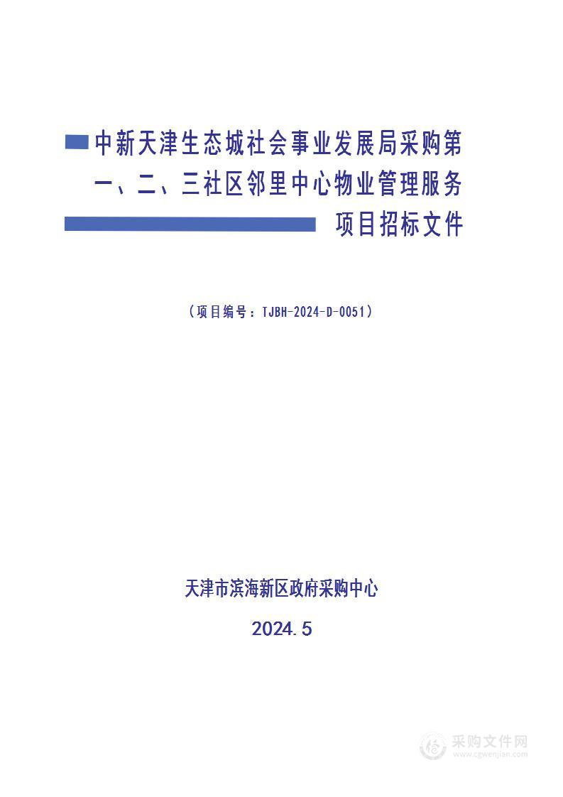 中新天津生态城社会事业发展局采购第一、二、三社区邻里中心物业管理服务项目