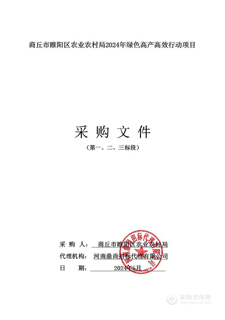 商丘市睢阳区农业农村局2024年绿色高产高效行动项目