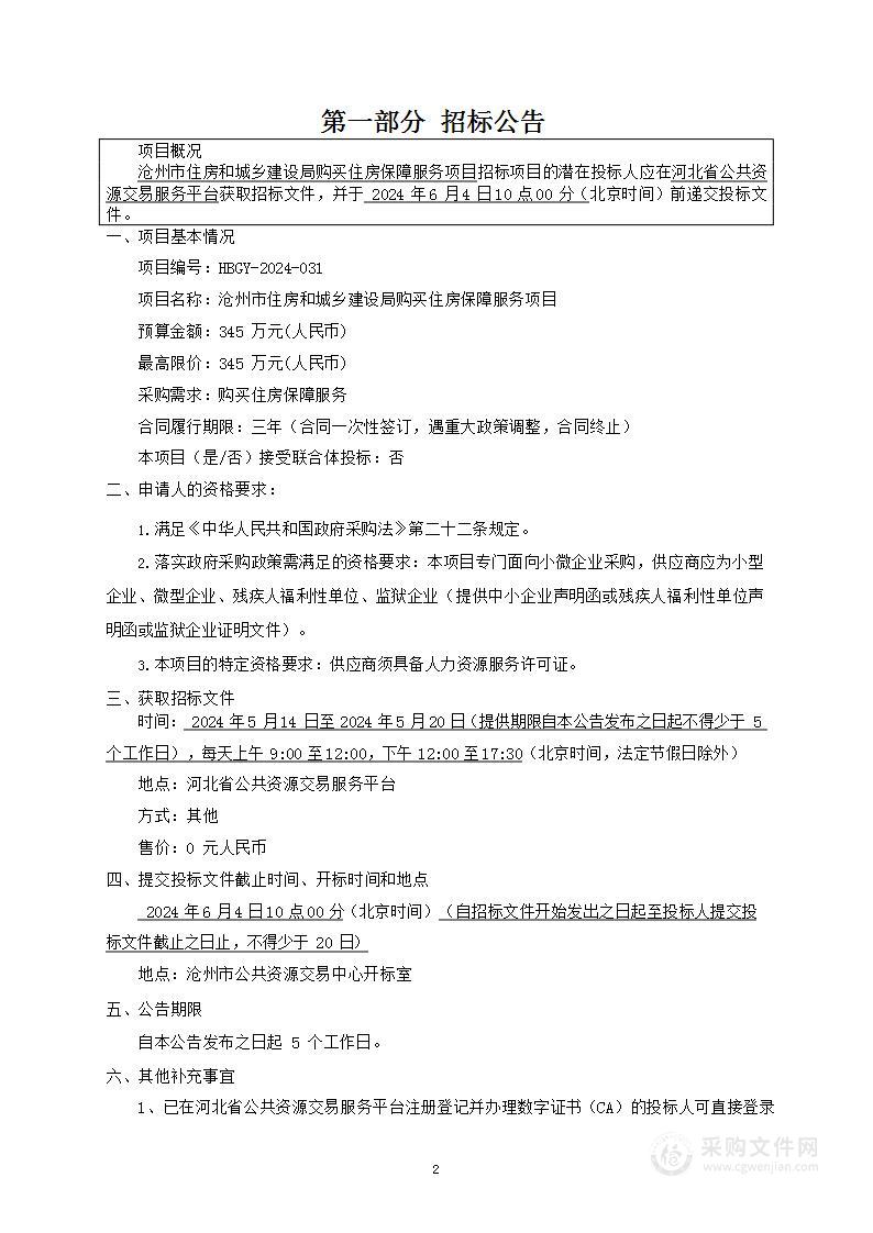 沧州市住房和城乡建设局购买住房保障服务项目