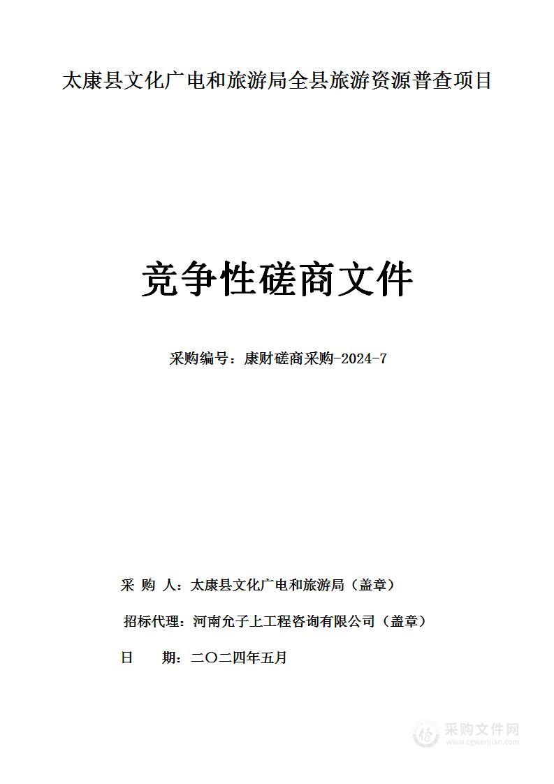 太康县文化广电和旅游局全县旅游资源普查项目