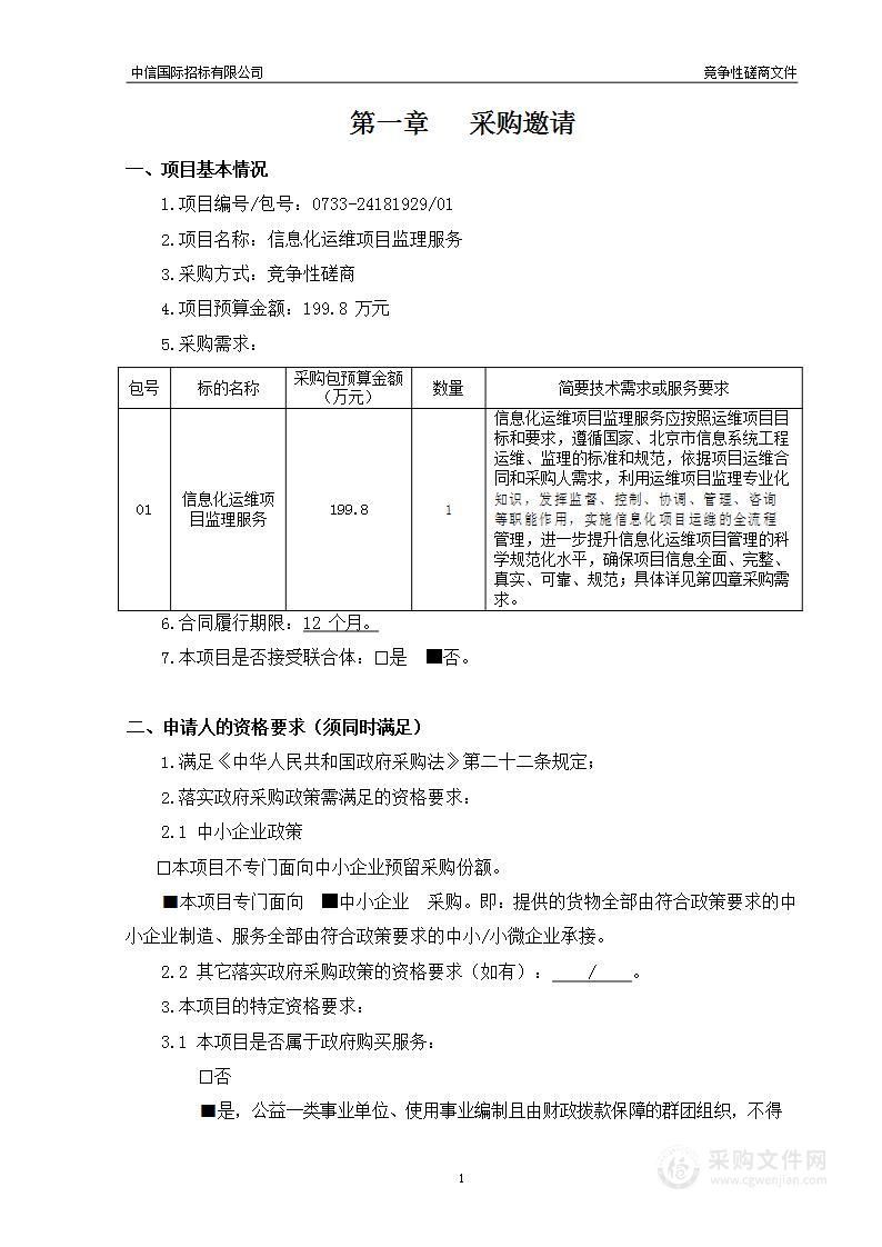 信息化运维项目监理服务