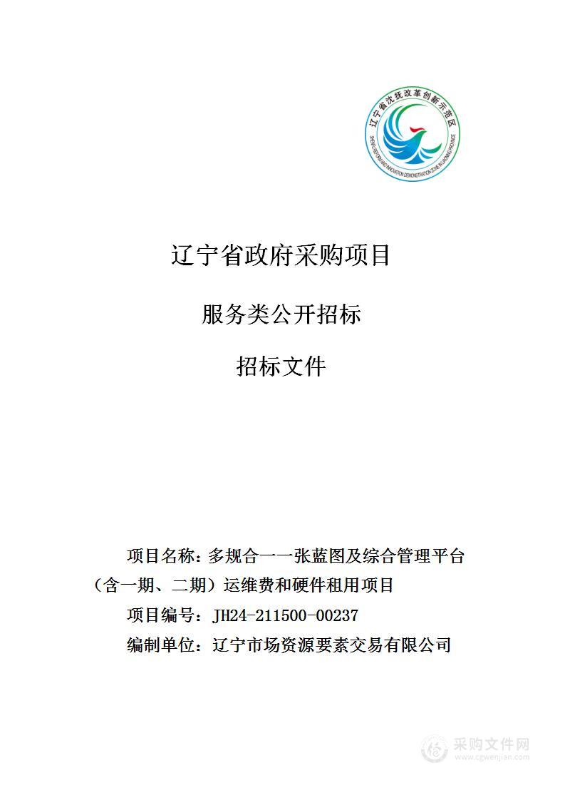 多规合一一张蓝图及综合管理平台（含一期、二期）运维费和硬件租用项目