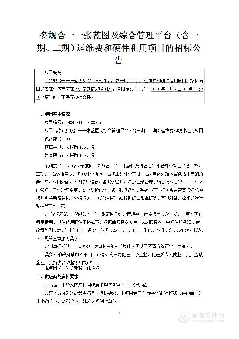 多规合一一张蓝图及综合管理平台（含一期、二期）运维费和硬件租用项目