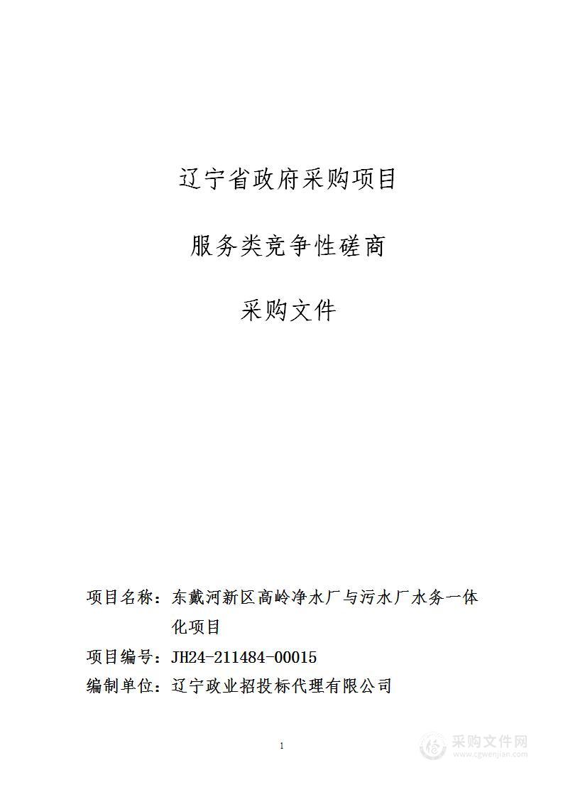 东戴河新区高岭净水厂与污水厂水务一体化项目