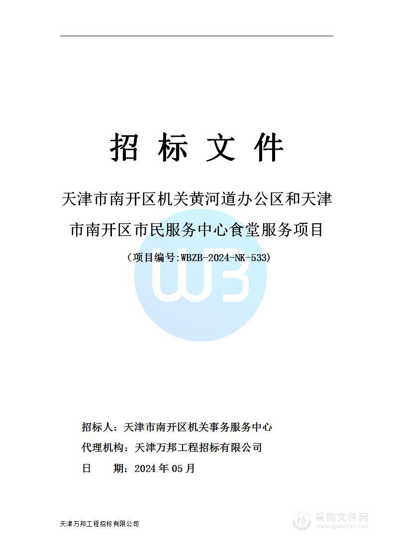 天津市南开区机关黄河道办公区和天津市南开区市民服务中心食堂服务项目