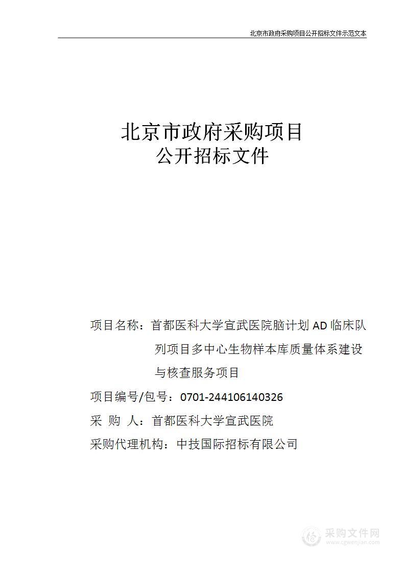 脑计划AD临床队列项目多中心生物样本库质量体系建设与核查服务