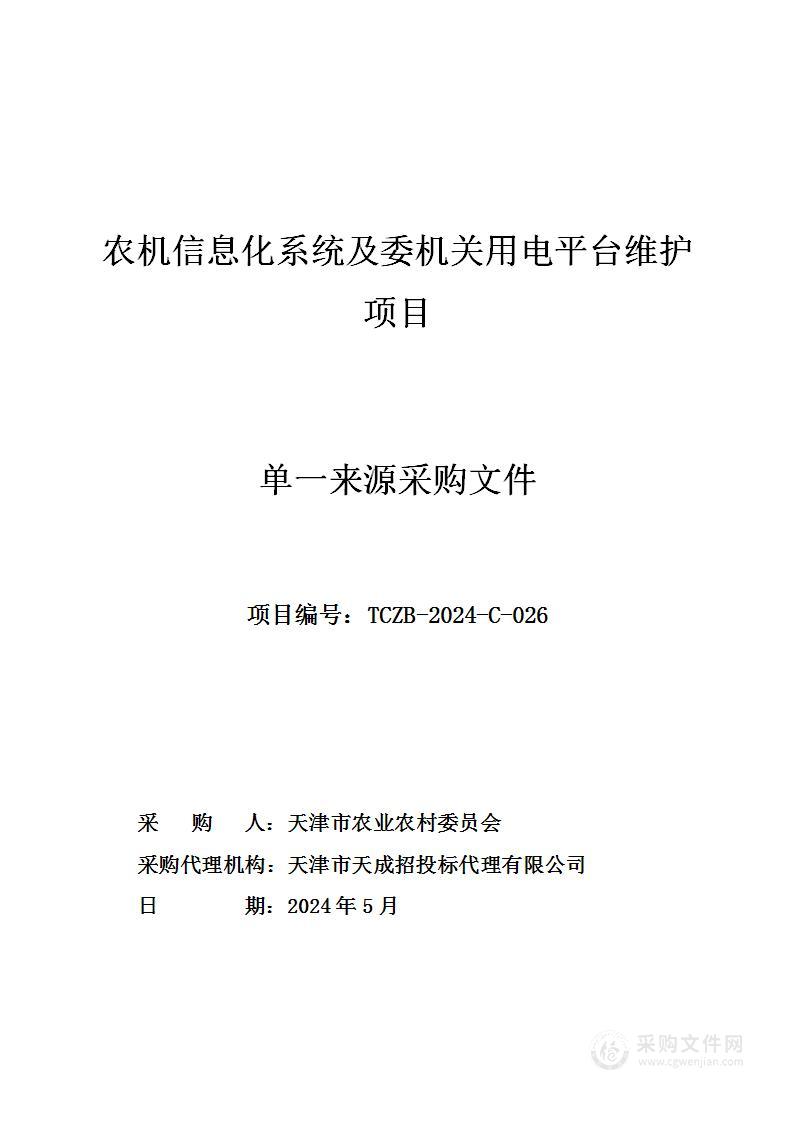 农机信息化系统及委机关用电平台维护项目