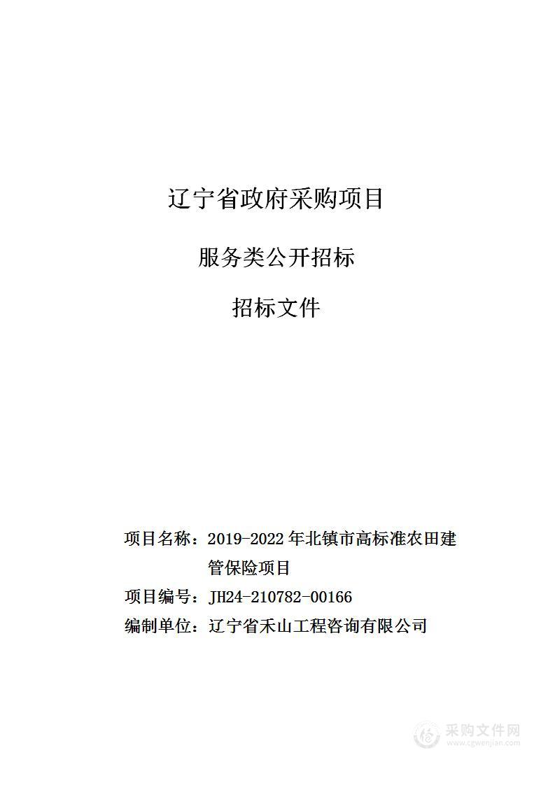 2019-2022年北镇市高标准农田建管保险项目