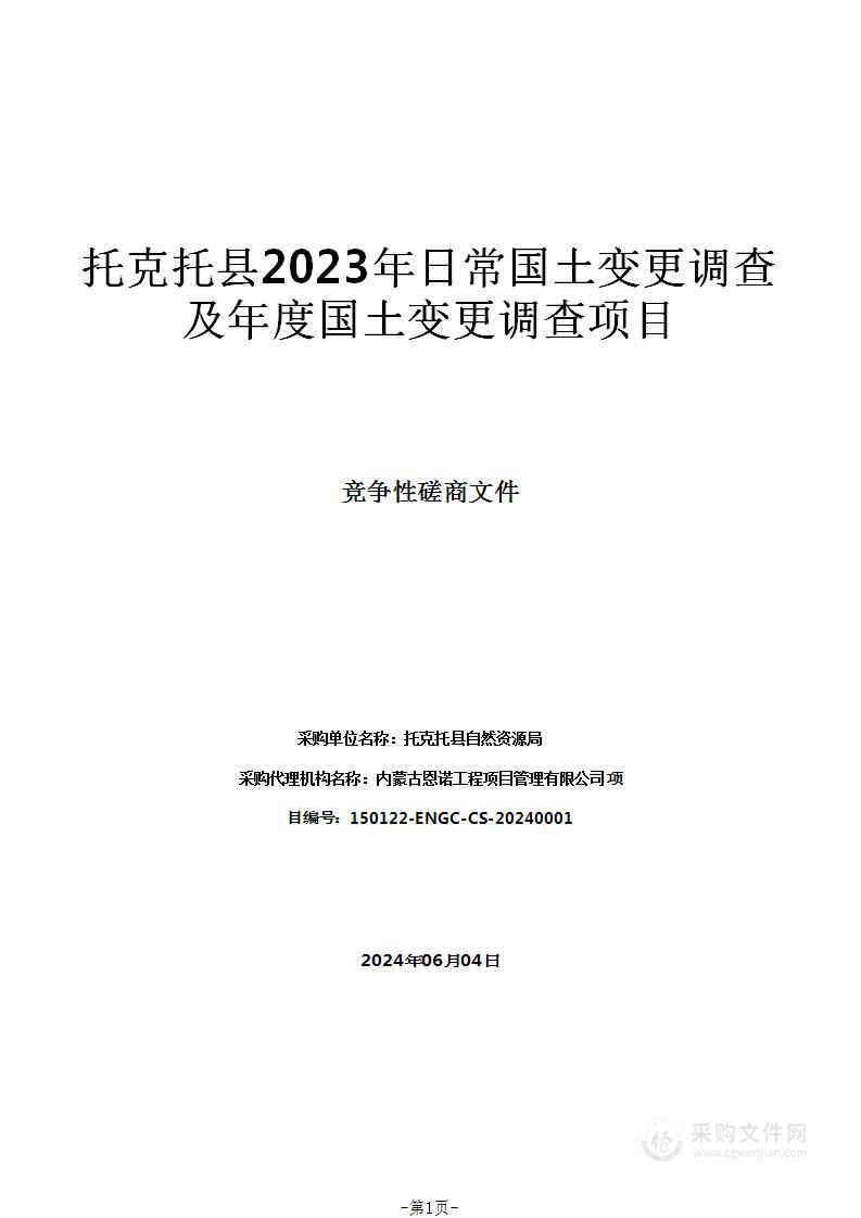 托克托县2023年日常国土变更调查及年度国土变更调查项目