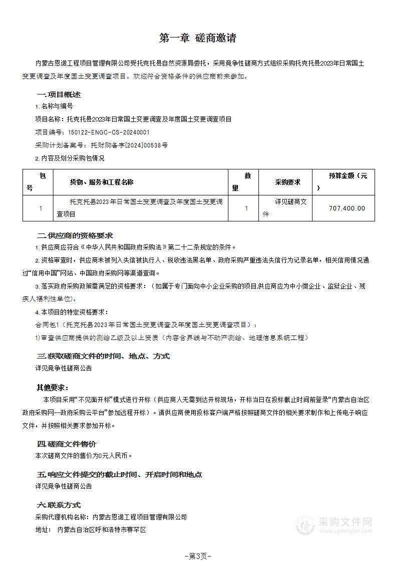 托克托县2023年日常国土变更调查及年度国土变更调查项目