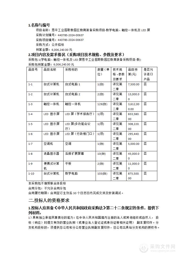 恩平工业园职教园区教育装备采购项目-教学电脑、触控一体机及LED屏