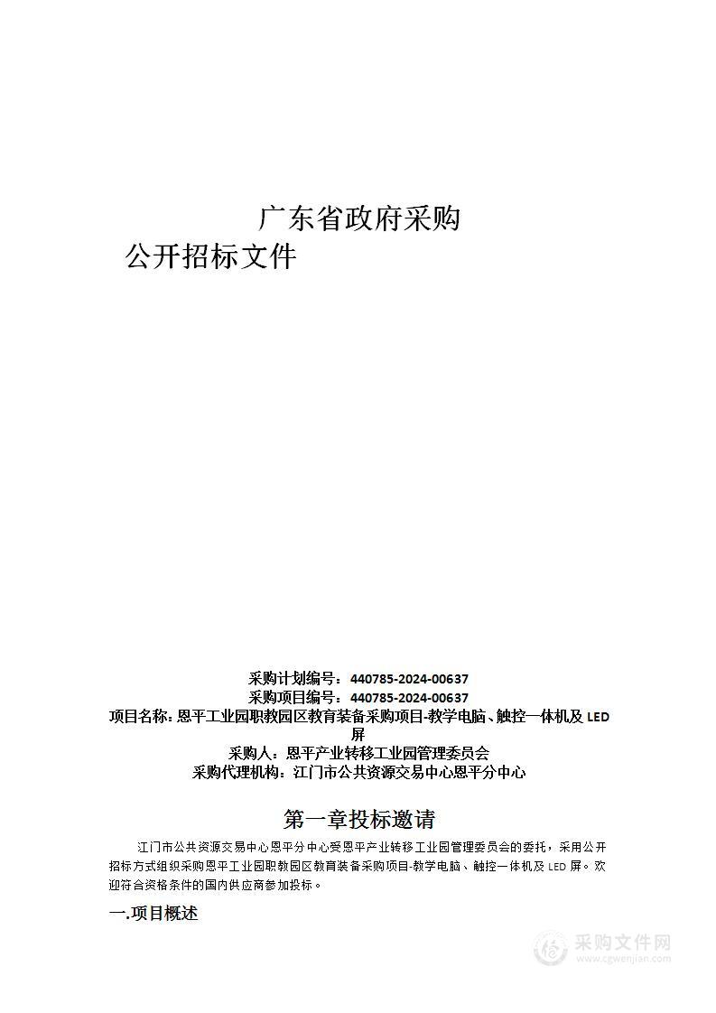 恩平工业园职教园区教育装备采购项目-教学电脑、触控一体机及LED屏