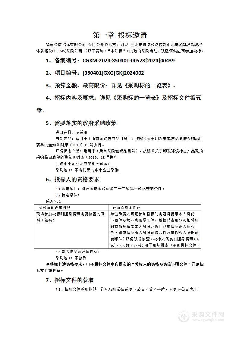 三明市疾病预防控制中心电感耦合等离子体质谱仪(ICP-MS)采购项目