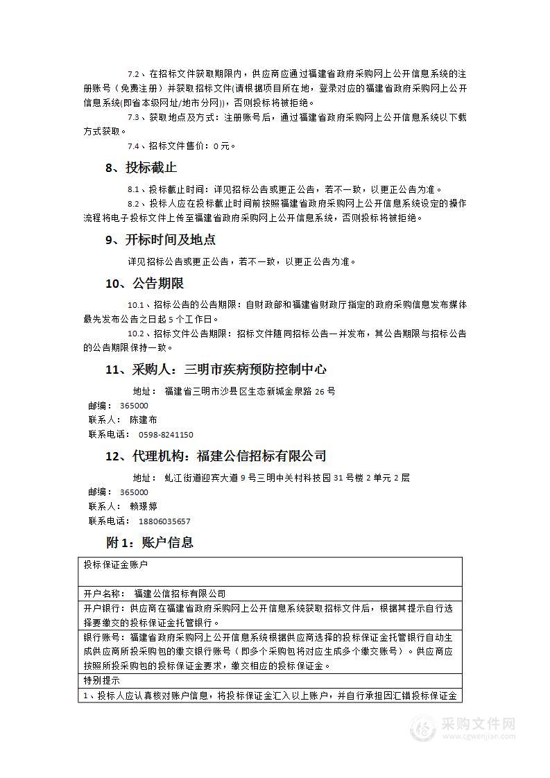 三明市疾病预防控制中心电感耦合等离子体质谱仪(ICP-MS)采购项目