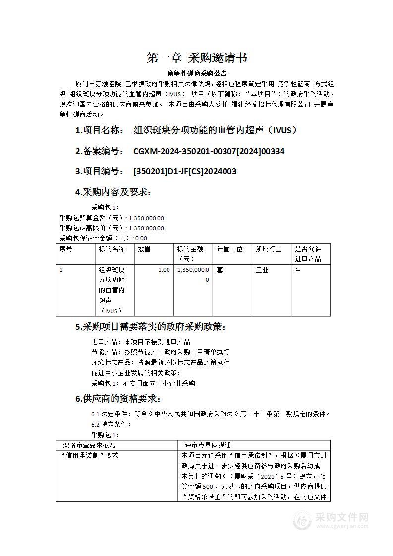 组织斑块分项功能的血管内超声（IVUS）