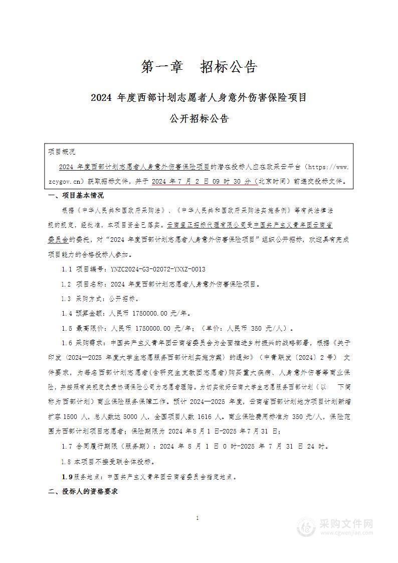 2024年度西部计划志愿者人身意外伤害保险项目