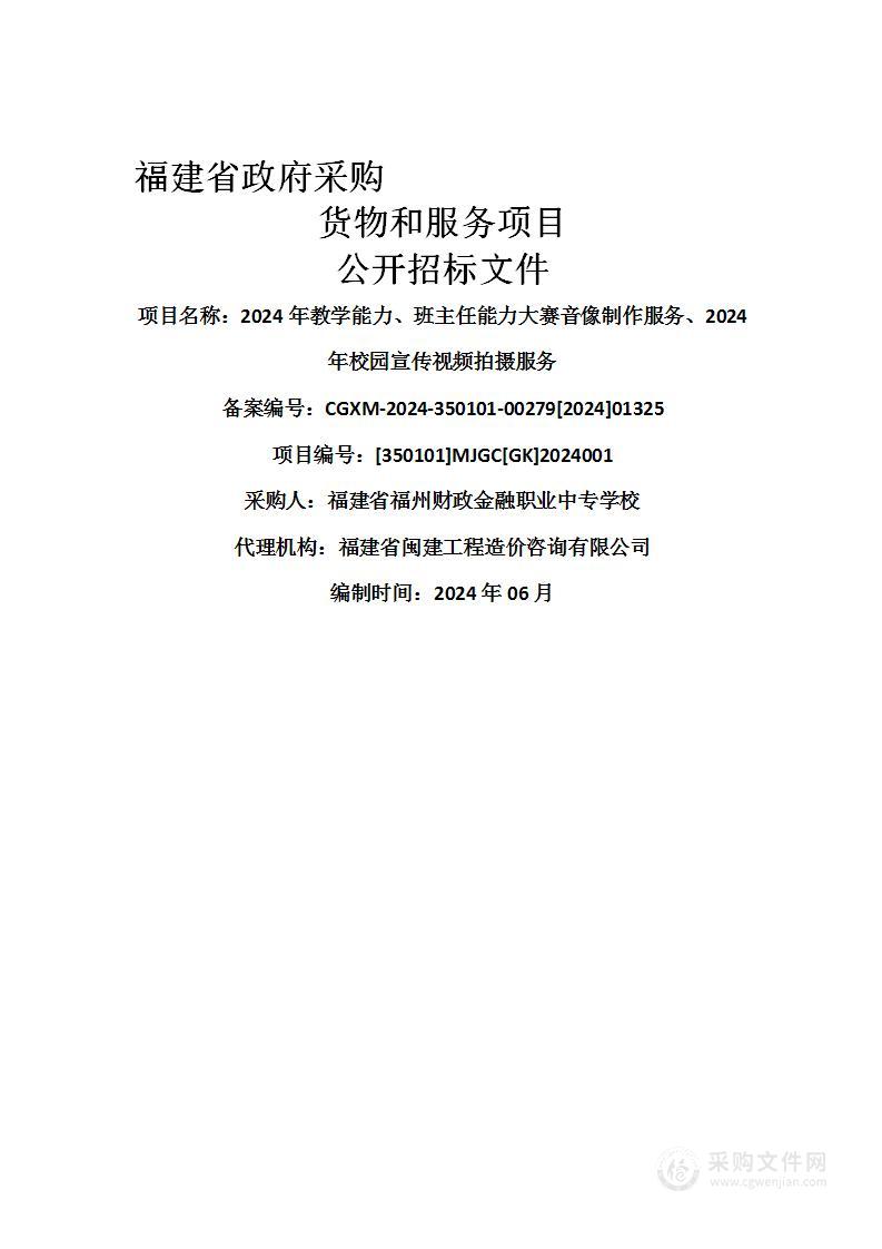 2024年教学能力、班主任能力大赛音像制作服务、2024年校园宣传视频拍摄服务