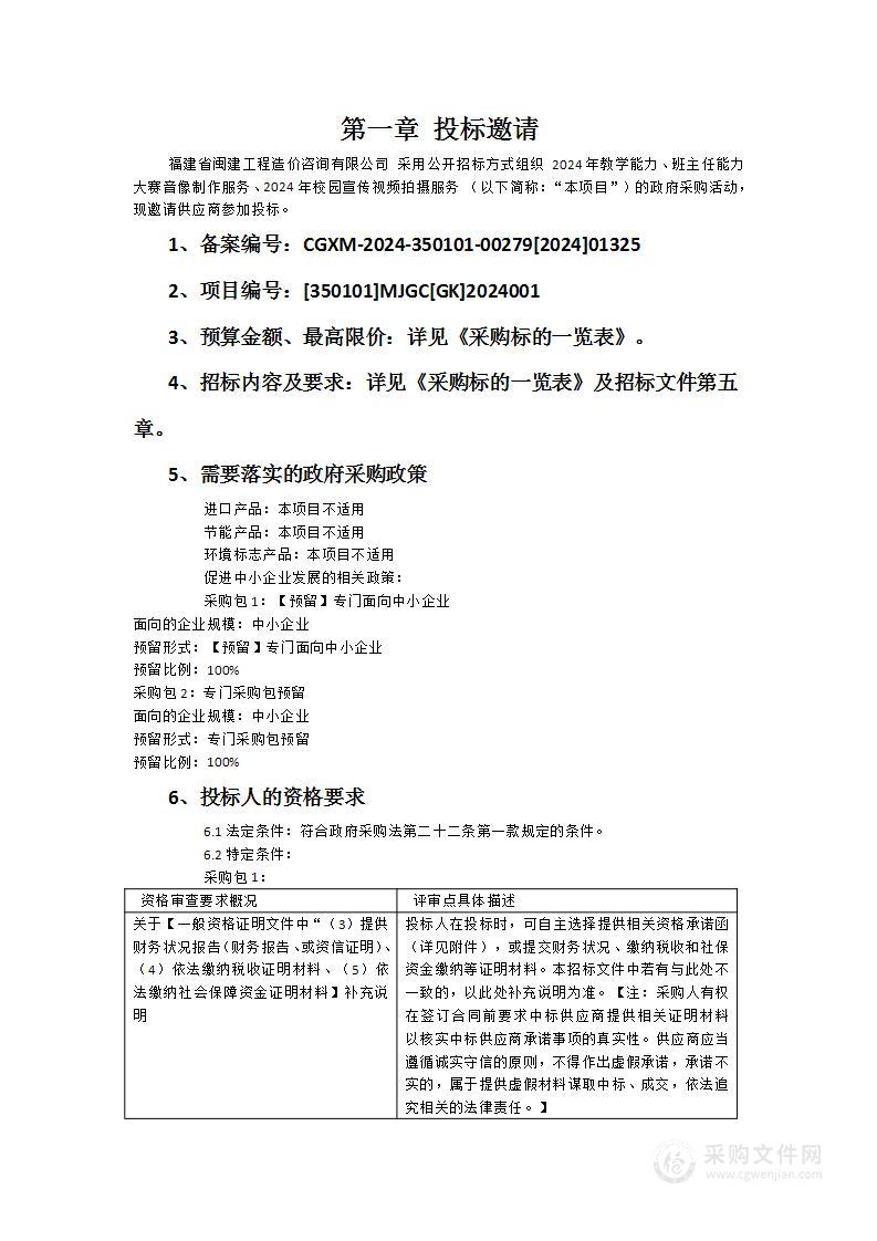 2024年教学能力、班主任能力大赛音像制作服务、2024年校园宣传视频拍摄服务