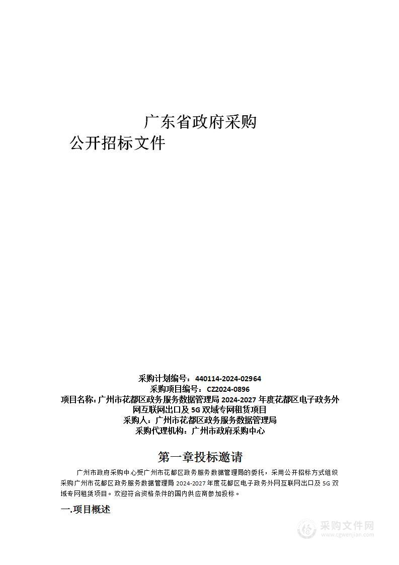 广州市花都区政务服务数据管理局2024-2027年度花都区电子政务外网互联网出口及5G双域专网租赁项目