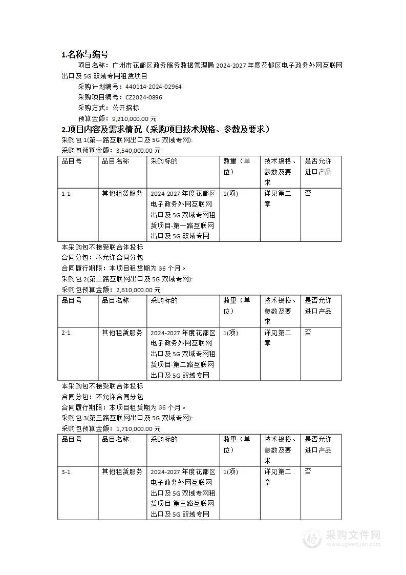 广州市花都区政务服务数据管理局2024-2027年度花都区电子政务外网互联网出口及5G双域专网租赁项目