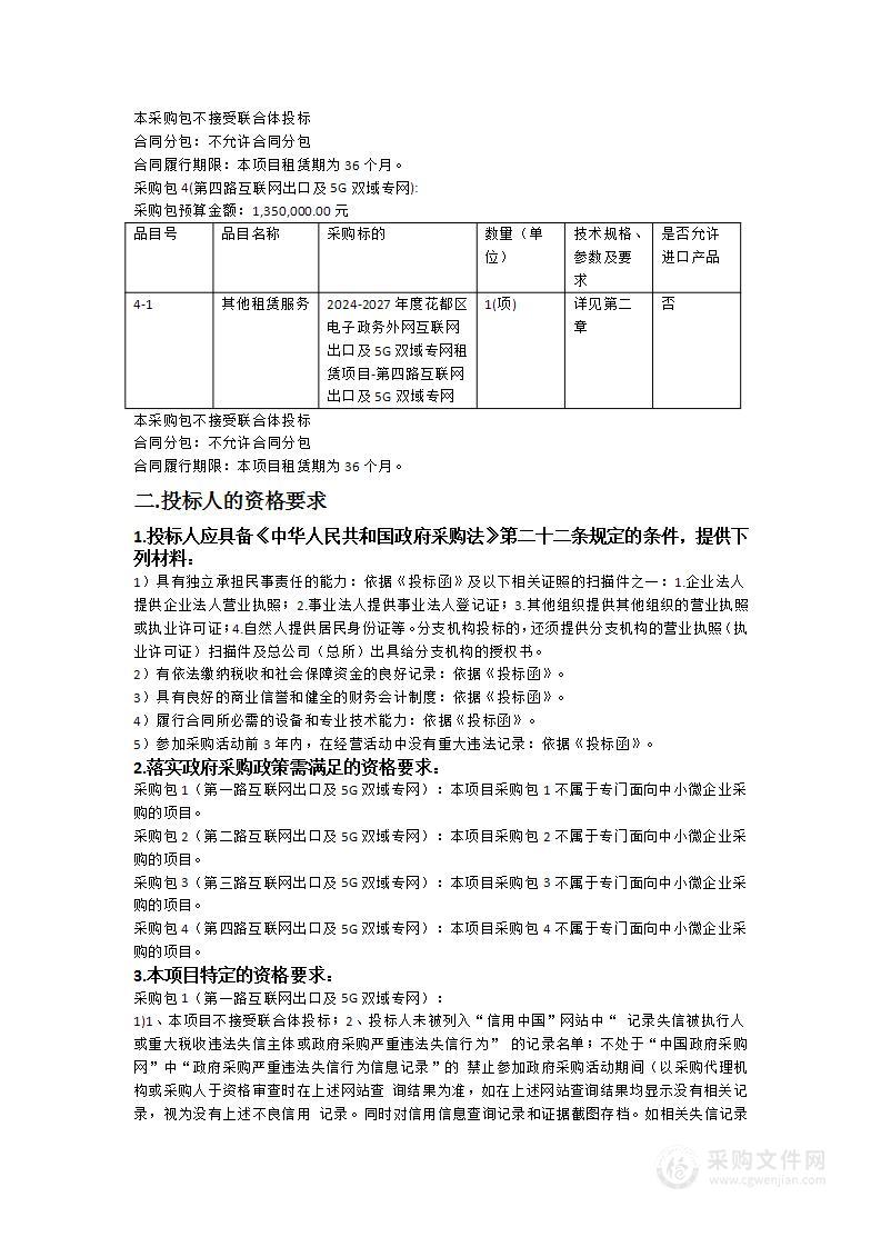 广州市花都区政务服务数据管理局2024-2027年度花都区电子政务外网互联网出口及5G双域专网租赁项目