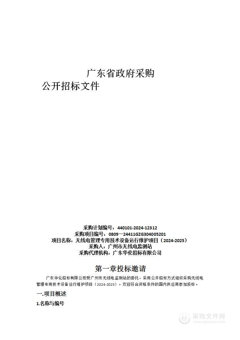 无线电管理专用技术设备运行维护项目（2024-2025）