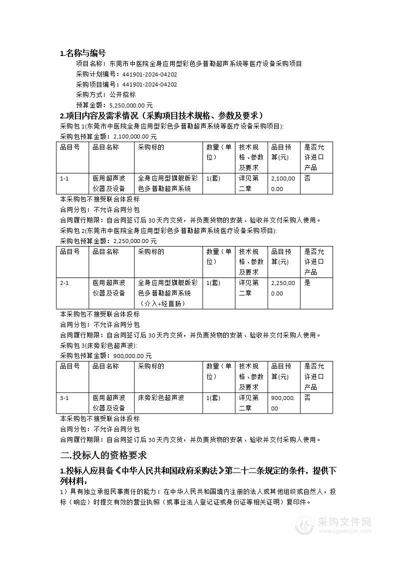 东莞市中医院全身应用型彩色多普勒超声系统等医疗设备采购项目