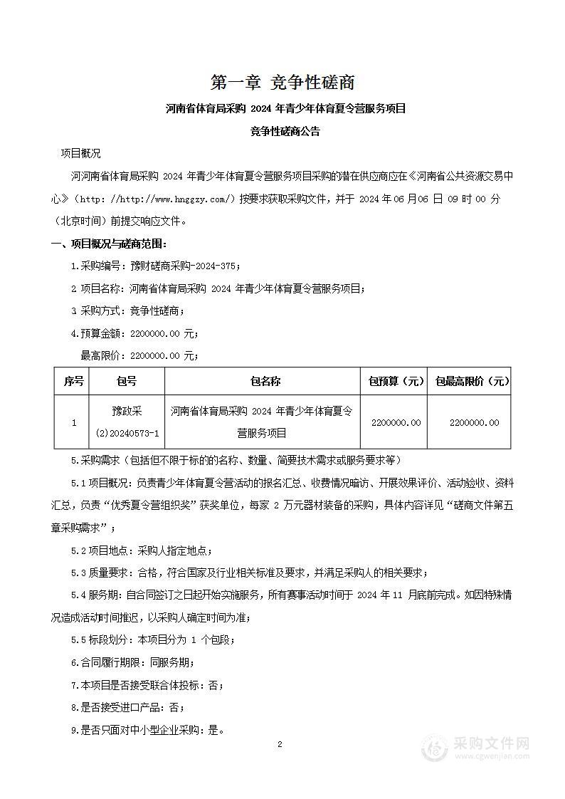 河南省体育局采购2024年青少年体育夏令营服务项目