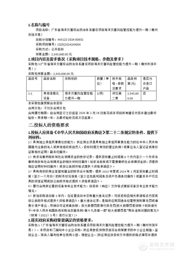 广东省海洋灾害综合防治体系建设项目海洋灾害风险管控能力提升一期（潮州市饶平县）