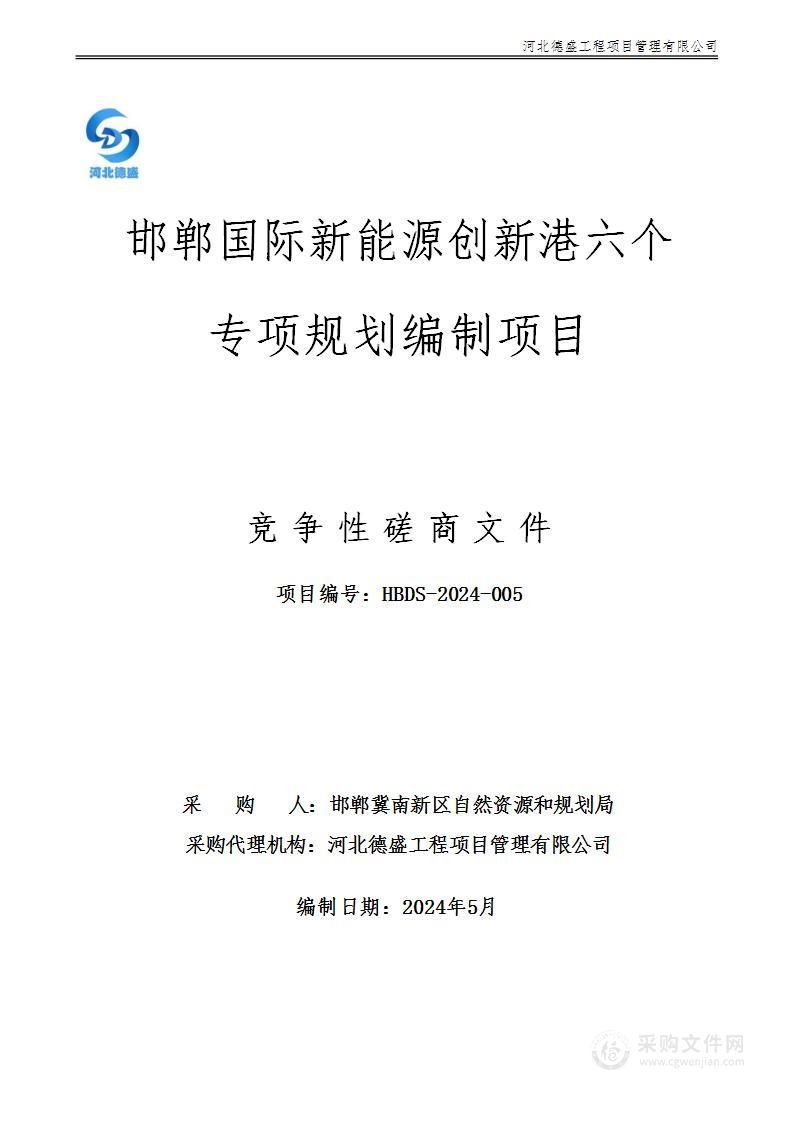 邯郸国际新能源创新港六个专项规划编制项目