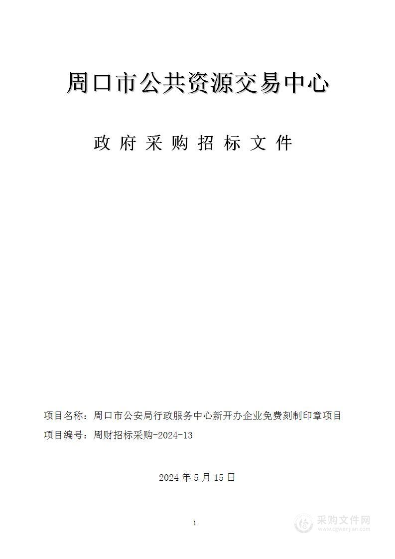 周口市公安局行政服务中心新开办企业免费刻制印章项目