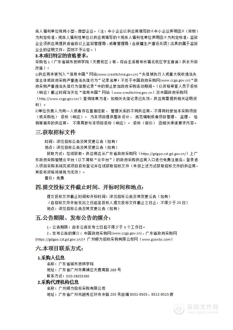 广东省城市技师学院（天鹿校区2栋、综合生活楼和长福北校区学生宿舍）供水升级改造