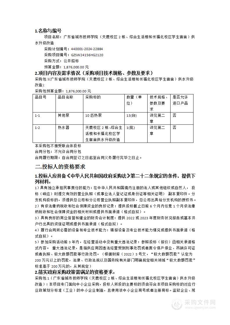 广东省城市技师学院（天鹿校区2栋、综合生活楼和长福北校区学生宿舍）供水升级改造