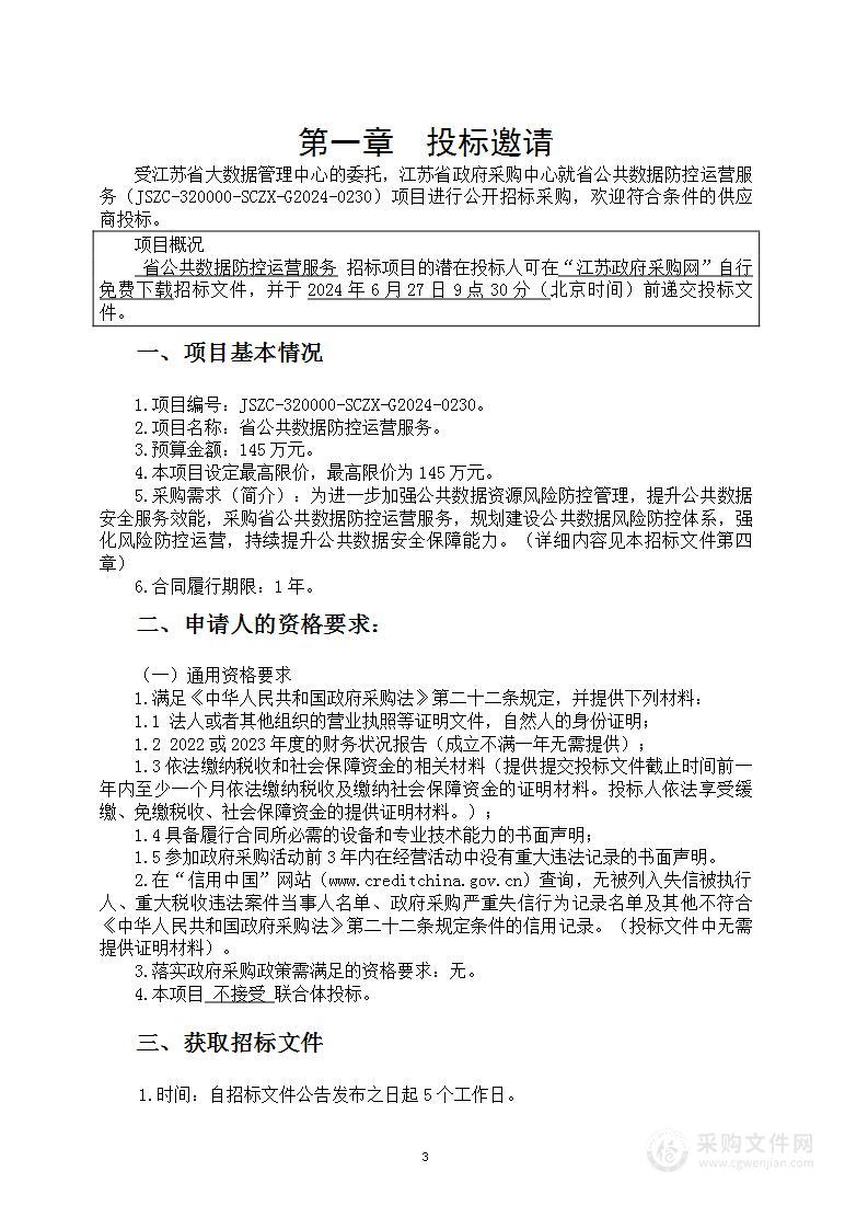 省公共数据防控运营服务