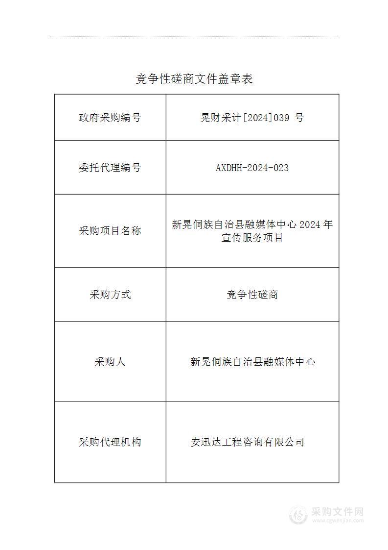 新晃侗族自治县融媒体中心2024年宣传服务项目