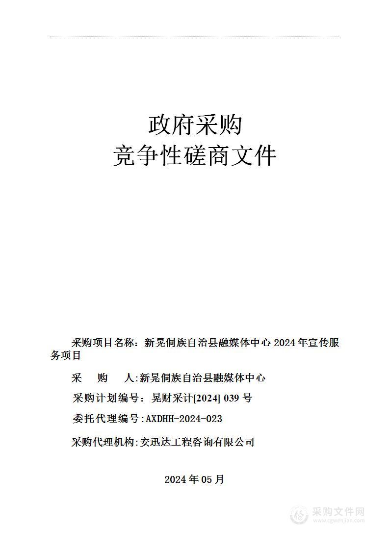 新晃侗族自治县融媒体中心2024年宣传服务项目