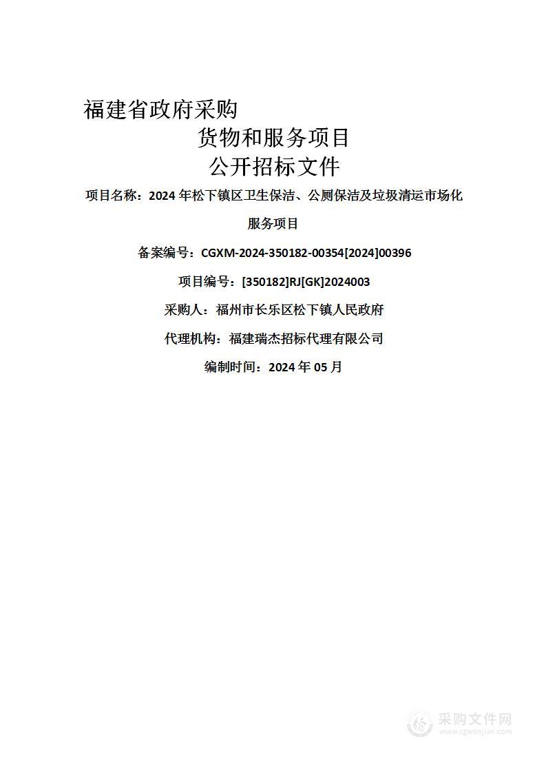 2024年松下镇区卫生保洁、公厕保洁及垃圾清运市场化服务项目