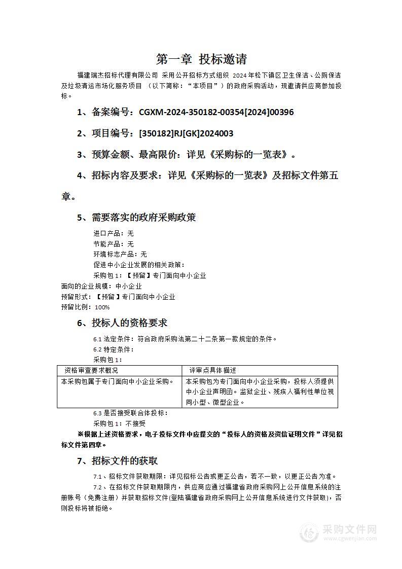 2024年松下镇区卫生保洁、公厕保洁及垃圾清运市场化服务项目